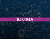 属龙人今天运势，2015属龙的运程以及属龙人2015年每月运势怎么样？