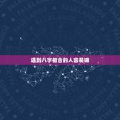 遇到八字相合的人容易嘛，人的婚姻是不是上天注定的？就算遇到八字非常相合