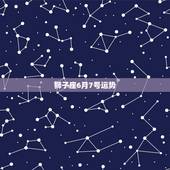狮子座6月7号运势，狮子座6.7月份运程如何