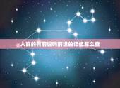 人真的有前世吗前世的记忆怎么查，恢复前世记忆真正方法