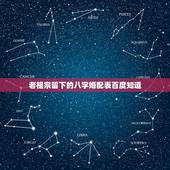 老祖宗留下的八字婚配表百度知道，夫妻其实早就命中注定