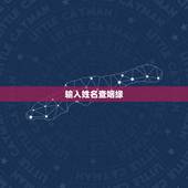输入姓名查姻缘，输入男女双方的姓名测试姻缘有科学根据吗？