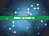 郭碧婷八字到底好不好，八字喜金佩戴什么好