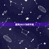 属鸡2021为何不顺，属鸡2021年运势