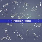 1972年属鼠人一生命运，72年属鼠的人一生运程
