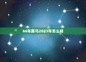 66年属马2023年怎么样，属马66年3月13农历在2023年的健康怎