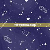 二婚会更加幸福的属相，二婚还能用属相配对吗