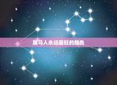 属马人永远最旺的颜色，属马的人买什么颜色的车比较旺