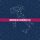 属猴男属龙女的属相合不合，属猴男爱属龙女人吗