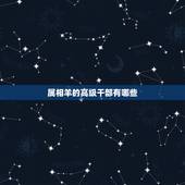 属相羊的高级干部有哪些，属羊的大官都有谁