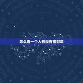 怎么看一个人有没有横财命，怎样才能看出你有没有发财命？