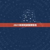 2021年招财进宝微信名，求2023最新微信表情雨！