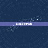 2022属蛇女运势，44岁属蛇女2022年每月运势