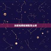 女蛇和男蛇婚配怎么样，女蛇和男蛇可以在一起吗