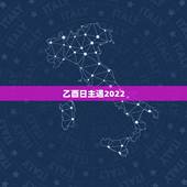 乙酉日主遇2022 辛丑流年，辛丑日和乙酉日合不合婚