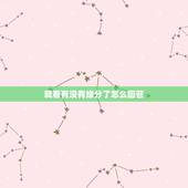 就看有没有缘分了怎么回答，怎么看自己跟女孩有没有缘分
