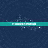 1983年属猪的财运怎么样，1983年女猪的命运