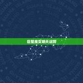 巨蟹座女明天运势，巨蟹座明日运势2015年运势女生