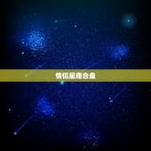 情侣星座合盘，求情侣星座合盘解析、结果