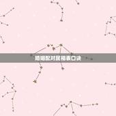 婚姻配对属相表口诀，属相婚配相合相冲相克表
