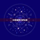 84年鼠男35岁以后，请教84年属鼠今年该怎样转运？