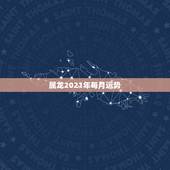 属龙2021年每月运势，属龙2021年运势