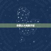 命硬认大树做干妈，这个笑话笑点在哪啊？ 小时候家人给我算命，说我命硬克
