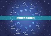 脱单软件不要钱的，免费的婚恋软件？不用花钱的相亲网站？