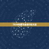1978年属马未来5年大运，78属马三大劫难都那年