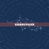 巨蟹座明日学业运势，巨蟹座明日运势