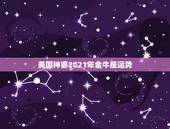 美国神婆2021年金牛座运势，金牛座什么时候这么运势好了，我都不敢信了