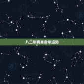 八二年狗本命年运势，属狗的本命年运势