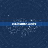 93年8月男婚配96年8月女，你好，请问96年的属和93年的鸡婚配可以