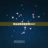 事业运势测算免费2021，算卦财运免费算命财运