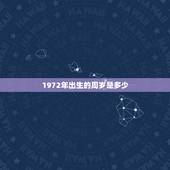 1972年出生的周岁是多少，1972年出生的虚岁是多少？72年11月出