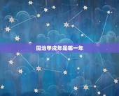 同治甲戌年是哪一年，民国甲戌年是哪一年
