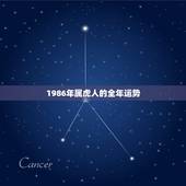 1986年属虎人的全年运势，1986年属虎2022 年运势