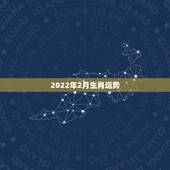 2022年2月生肖运势，生肖羊2022年运势