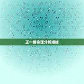 王一博命理分析姻缘，王一博真实性格分析