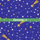 农历生日看另一半，测未来另一半生日