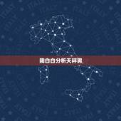 陶白白分析天秤男，天秤男的性格特点，要全面一些！