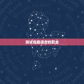 测试你最适合的职业，做一个测试，看看你最适合WOW的哪个职业(原创)