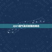 2021霸气高冷到爆的网名，有没有高冷霸气的网名