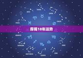 摩羯18年运势，白羊座2022 年运势