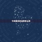 今年属羊的运势怎么样，2021属羊女人的运势和财运