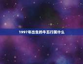 1997年出生的牛五行属什么，属牛1997年出生是什么命