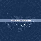 1987年属兔人性格怎么样，87年属兔女性格脾气