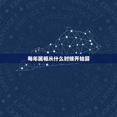 每年属相从什么时候开始算，十二生肖年是什么时候开始的？具体是怎样