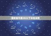 属蛇金牛座2022下半年运势，金牛座2022 年下半年运势