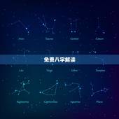 免费八字解读，生辰八字解析